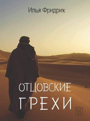 cover image of Отцовские грехи